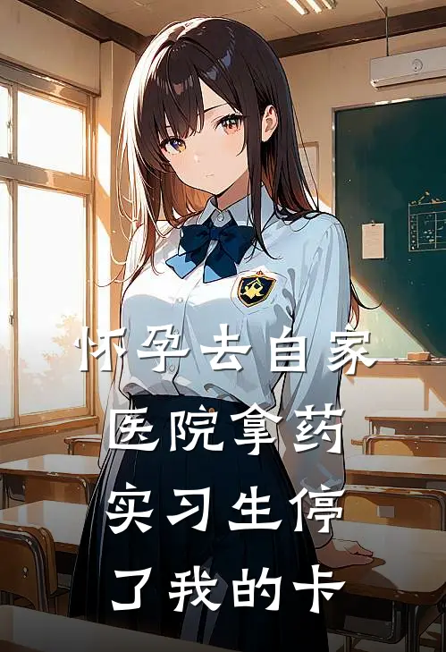 怀孕去自家医院拿药，实习生停了我的卡