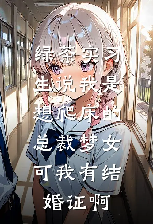绿茶实习生说我是想爬床的总裁梦女，可我有结婚证啊