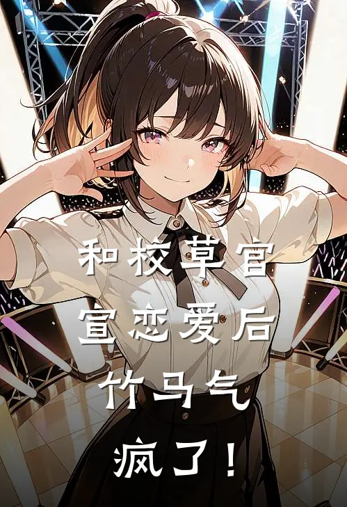 和校草官宣恋爱后，竹马气疯了！