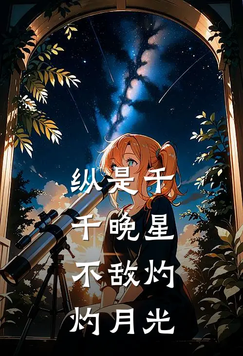 纵是千千晚星，不敌灼灼月光