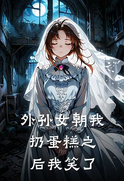外孙女朝我扔蛋糕之后我笑了