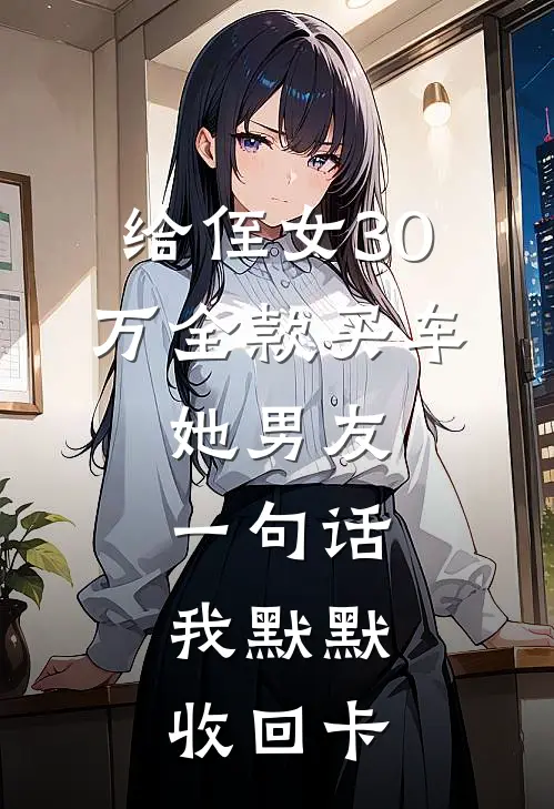 给侄女30万全款买车，她男友一句话，我默默收回卡