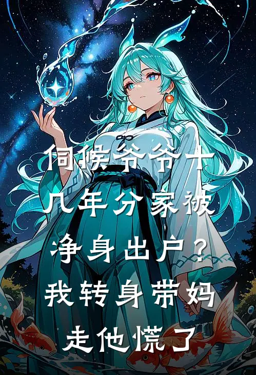 伺候爷爷十几年分家被净身出户？我转身带妈走，他慌了