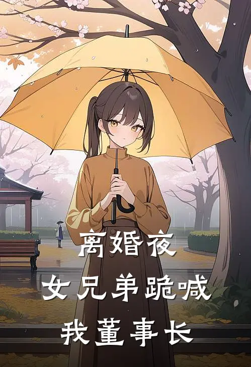 离婚夜，女兄弟跪喊我董事长
