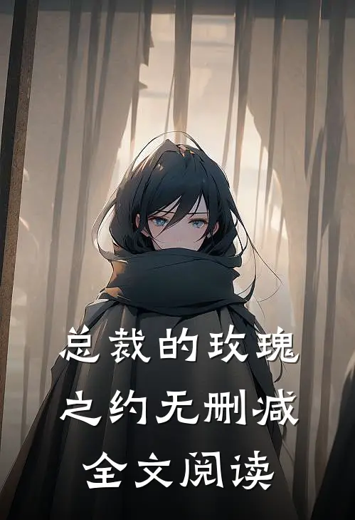 总裁的玫瑰之约无删减全文阅读
