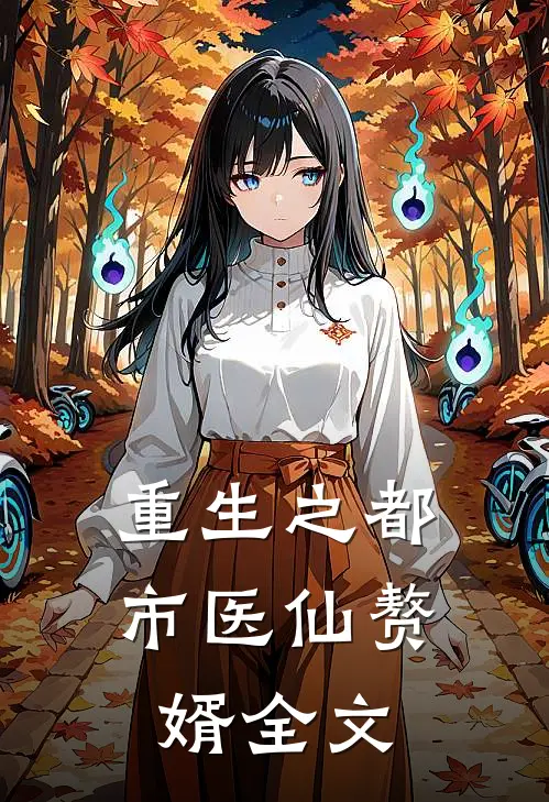 重生之都市医仙赘婿全文