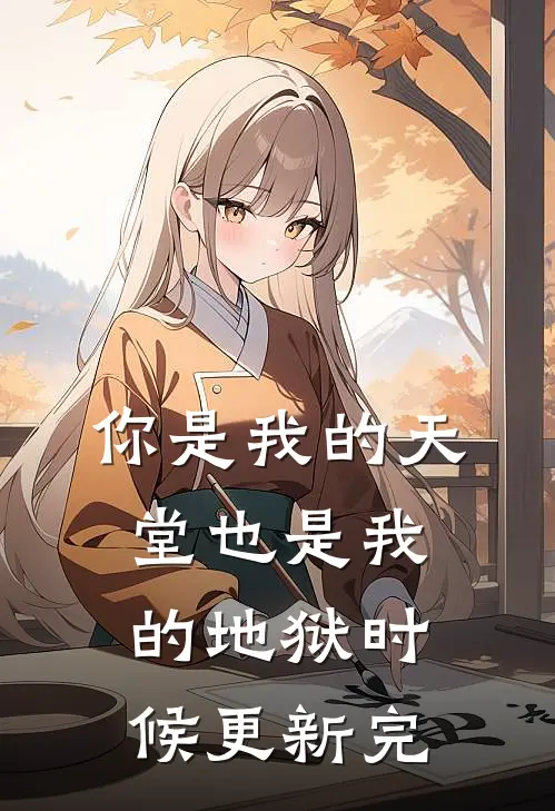 你是我的天堂也是我的地狱时候更新完