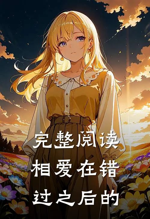 完整阅读相爱在错过之后的