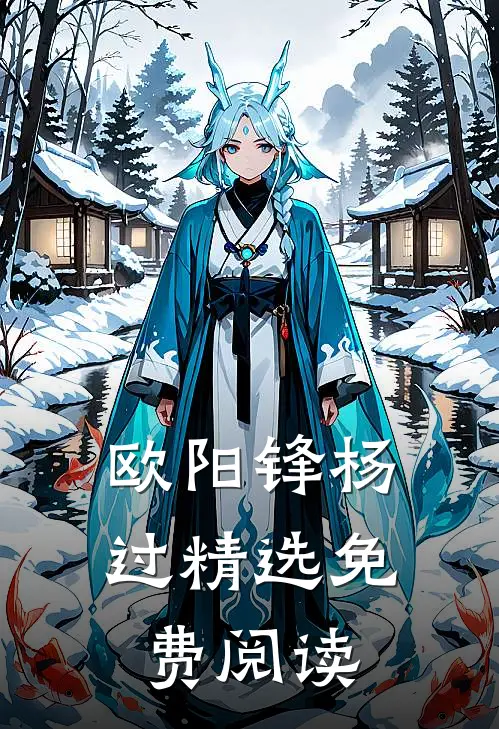 欧阳锋杨过精选免费阅读