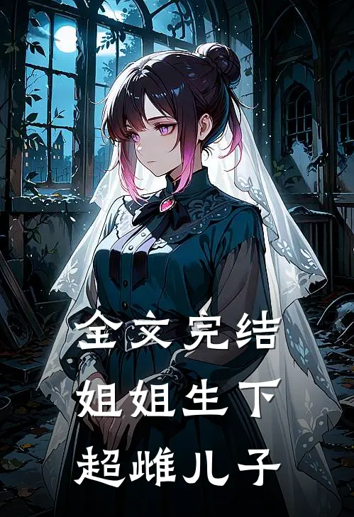 全文完结姐姐生下超雌儿子