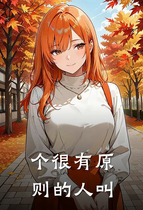 个很有原则的人叫