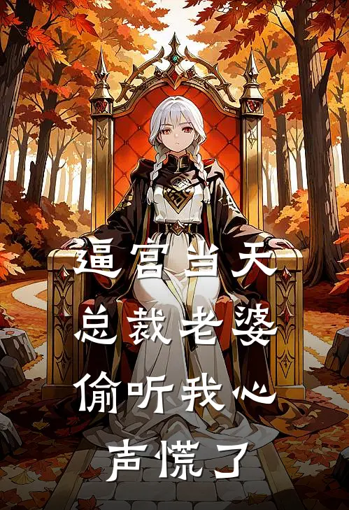 逼宫当天，总裁老婆偷听我心声慌了