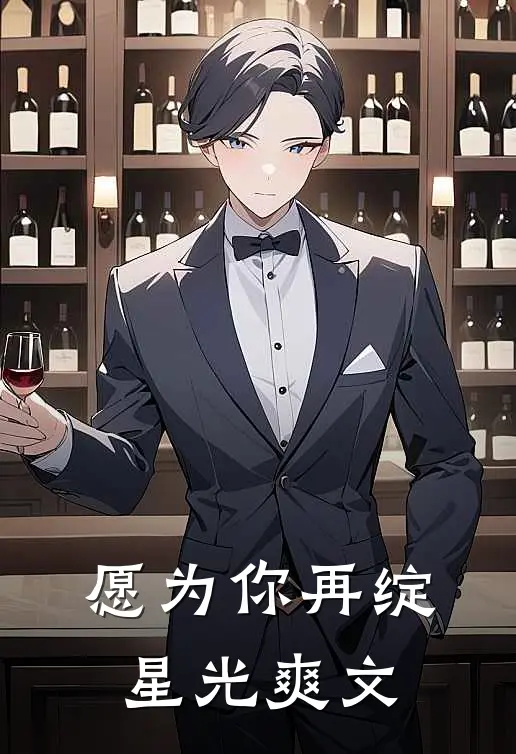 愿为你再绽星光爽文