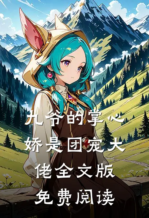 九爷的掌心娇是团宠大佬全文版免费阅读