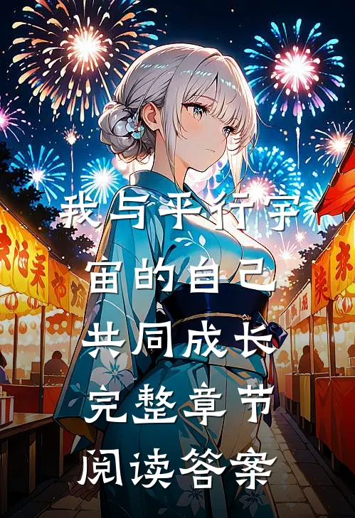 我与平行宇宙的自己共同成长完整章节阅读答案