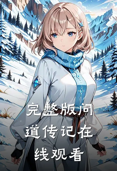 完整版问道传记在线观看