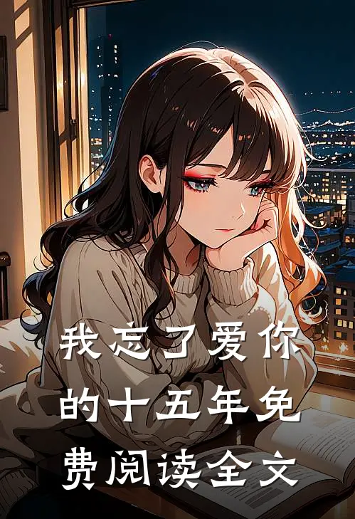 我忘了爱你的十五年免费阅读全文