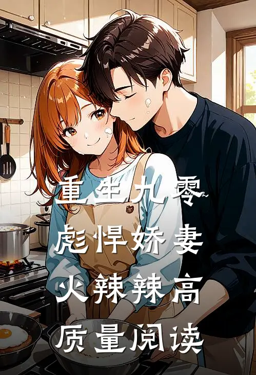 重生九零彪悍娇妻火辣辣高质量阅读