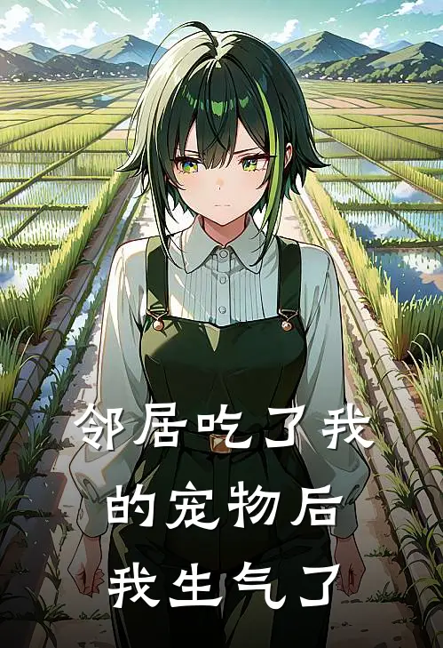 邻居吃了我的宠物后我生气了