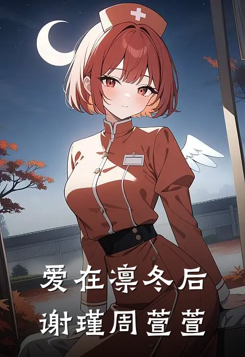 爱在凛冬后谢瑾周萱萱