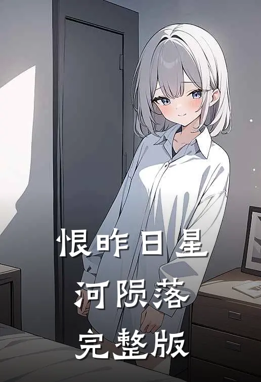 恨昨日星河陨落完整版