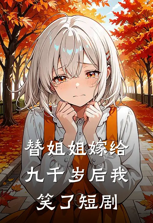 替姐姐嫁给九千岁后我笑了短剧