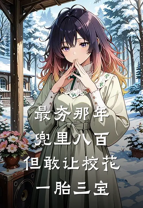 最夯那年兜里八百，但敢让校花一胎三宝