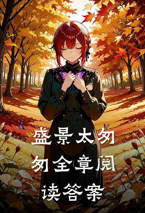 盛景太匆匆全章阅读答案