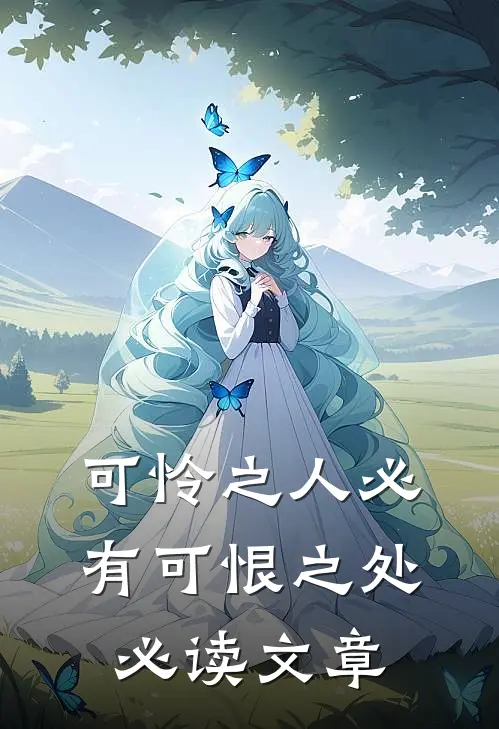 可怜之人必有可恨之处必读文章
