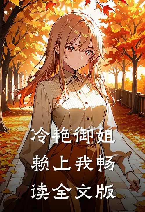冷艳御姐赖上我畅读全文版