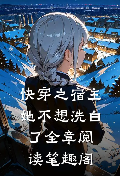 快穿之宿主她不想洗白了全章阅读笔趣阁