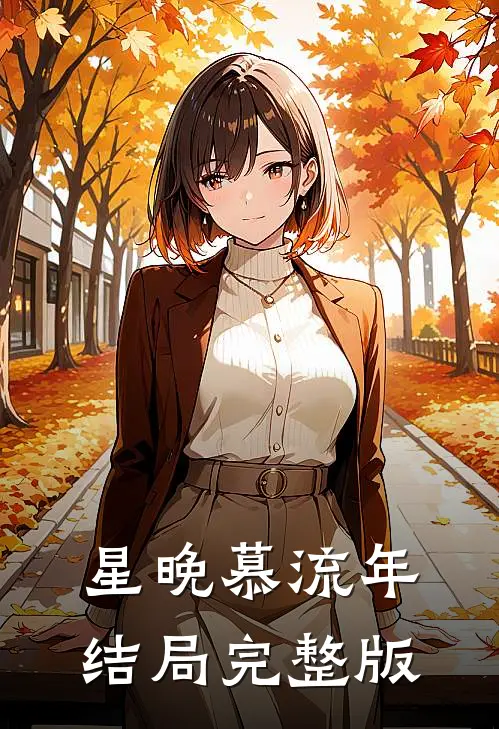 星晚慕流年结局完整版