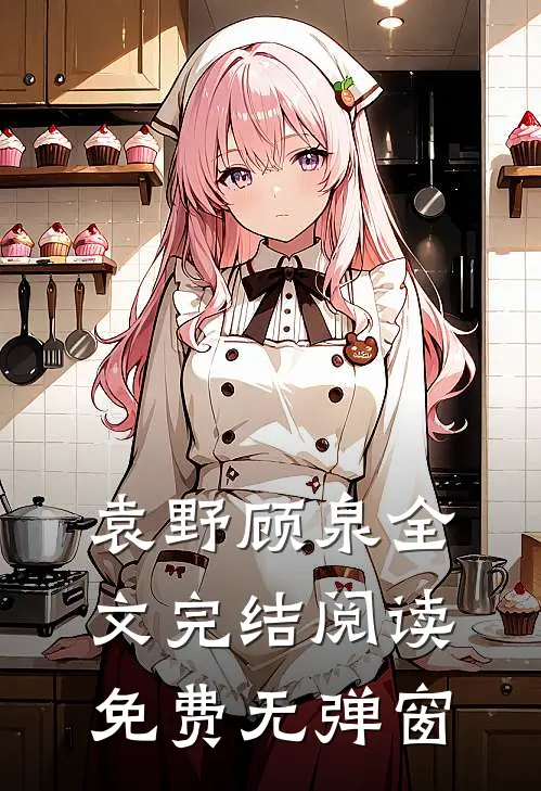 袁野顾泉全文完结阅读免费无弹窗