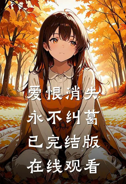 爱恨消失永不纠葛已完结版在线观看