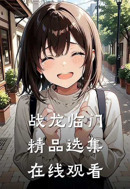 战龙临门精品选集在线观看