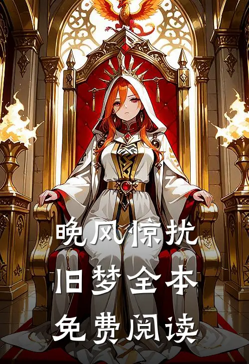 晚风惊扰旧梦全本免费阅读