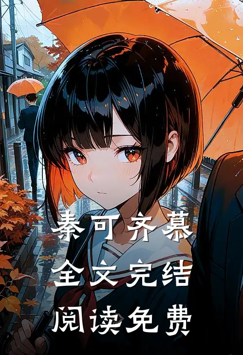 秦可齐慕全文完结阅读免费
