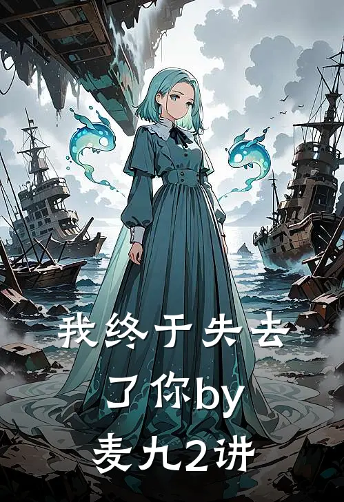 我终于失去了你by麦九2讲