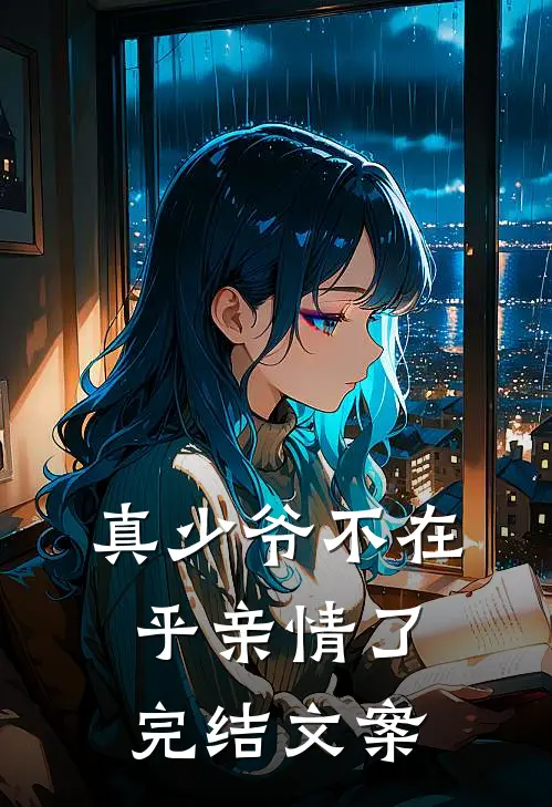 真少爷不在乎亲情了完结文案