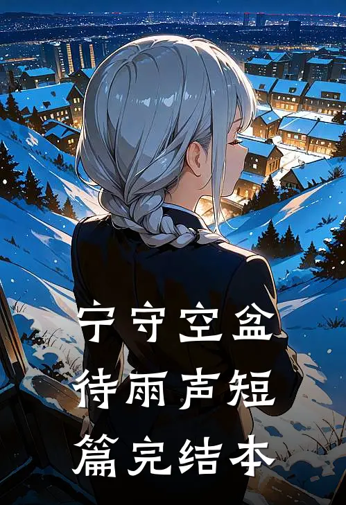 宁守空盆待雨声短篇完结本