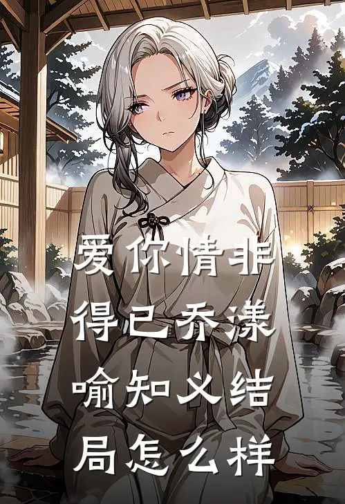 爱你情非得已乔漾喻知义结局怎么样