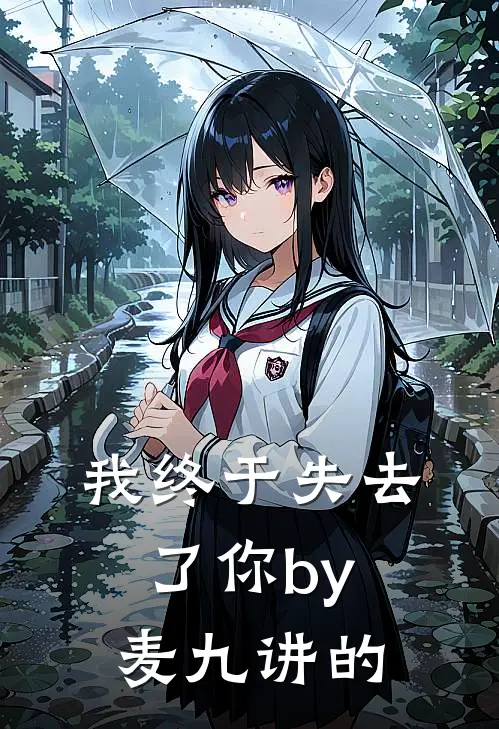 我终于失去了你by麦九讲的