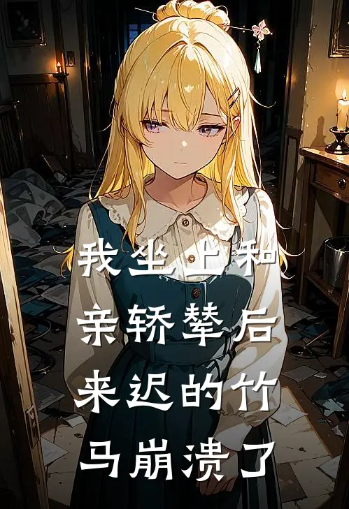 我坐上和亲轿辇后，来迟的竹马崩溃了