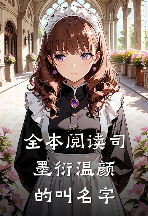 全本阅读司墨衍温颜的叫名字