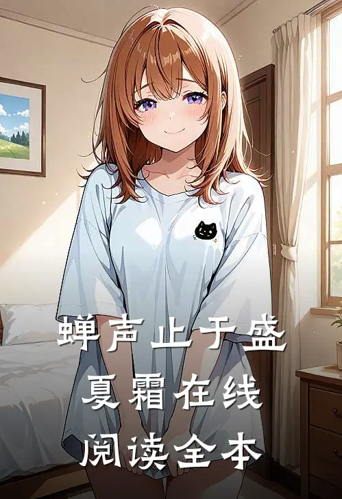 蝉声止于盛夏霜在线阅读全本