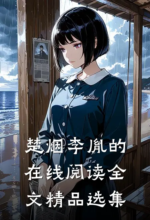 楚烟李胤的在线阅读全文精品选集
