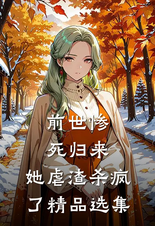 前世惨死归来,她虐渣杀疯了精品选集