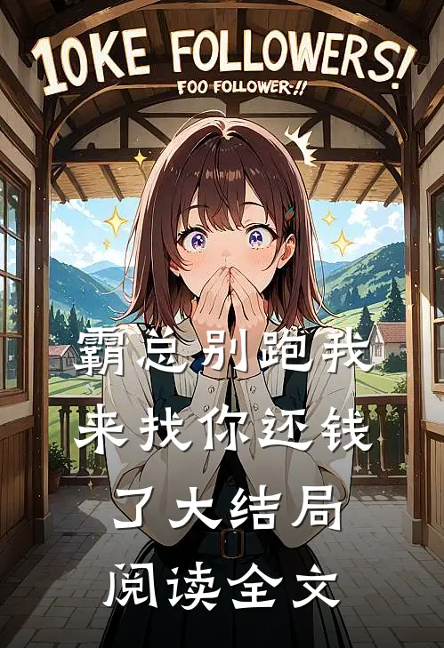 霸总别跑我来找你还钱了大结局阅读全文