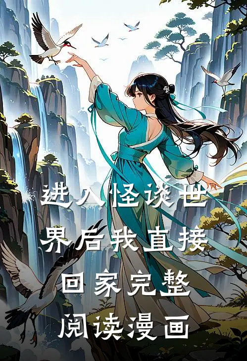 进入怪谈世界后我直接回家完整阅读漫画