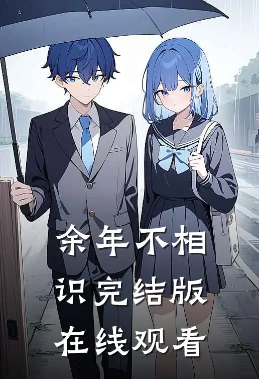 余年不相识完结版在线观看